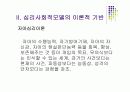 심리사회모델 30페이지