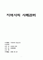 지역사회 사례관리 1페이지