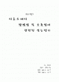 의류소재의 방염성 및 수축성에 관련된 성능평가 1페이지