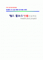 보건소 절주사업 사례 헬스플러스119 프로젝트 1페이지