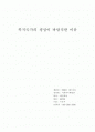 복지국가의 생성이 바람직한 이유 1페이지
