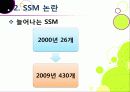 [SSM]SSM(대형슈퍼마켓)의 골목시장 진출 무엇이 문제인가? ssm(기업형슈퍼마켓)과 영세상인 간 갈등의 원인과 주요 쟁점, ssm 문제 해결방안 모색 11페이지