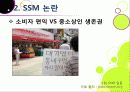 [SSM]SSM(대형슈퍼마켓)의 골목시장 진출 무엇이 문제인가? ssm(기업형슈퍼마켓)과 영세상인 간 갈등의 원인과 주요 쟁점, ssm 문제 해결방안 모색 13페이지