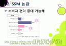 [SSM]SSM(대형슈퍼마켓)의 골목시장 진출 무엇이 문제인가? ssm(기업형슈퍼마켓)과 영세상인 간 갈등의 원인과 주요 쟁점, ssm 문제 해결방안 모색 16페이지