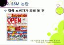 [SSM]SSM(대형슈퍼마켓)의 골목시장 진출 무엇이 문제인가? ssm(기업형슈퍼마켓)과 영세상인 간 갈등의 원인과 주요 쟁점, ssm 문제 해결방안 모색 19페이지