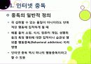 [인터넷중독]인터넷중독의 원인과 유형 및 증상, 인터넷중독(게임, 채팅, 쇼핑 등)의 문제점과 중독 문제 해결방안(예방과 치료) 4페이지