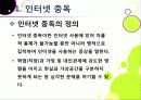 [인터넷중독]인터넷중독의 원인과 유형 및 증상, 인터넷중독(게임, 채팅, 쇼핑 등)의 문제점과 중독 문제 해결방안(예방과 치료) 5페이지