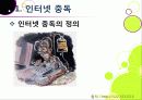 [인터넷중독]인터넷중독의 원인과 유형 및 증상, 인터넷중독(게임, 채팅, 쇼핑 등)의 문제점과 중독 문제 해결방안(예방과 치료) 6페이지
