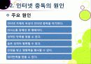 [인터넷중독]인터넷중독의 원인과 유형 및 증상, 인터넷중독(게임, 채팅, 쇼핑 등)의 문제점과 중독 문제 해결방안(예방과 치료) 8페이지