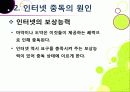 [인터넷중독]인터넷중독의 원인과 유형 및 증상, 인터넷중독(게임, 채팅, 쇼핑 등)의 문제점과 중독 문제 해결방안(예방과 치료) 9페이지