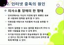 [인터넷중독]인터넷중독의 원인과 유형 및 증상, 인터넷중독(게임, 채팅, 쇼핑 등)의 문제점과 중독 문제 해결방안(예방과 치료) 10페이지