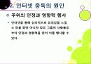 [인터넷중독]인터넷중독의 원인과 유형 및 증상, 인터넷중독(게임, 채팅, 쇼핑 등)의 문제점과 중독 문제 해결방안(예방과 치료) 12페이지