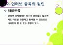 [인터넷중독]인터넷중독의 원인과 유형 및 증상, 인터넷중독(게임, 채팅, 쇼핑 등)의 문제점과 중독 문제 해결방안(예방과 치료) 14페이지