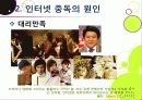 [인터넷중독]인터넷중독의 원인과 유형 및 증상, 인터넷중독(게임, 채팅, 쇼핑 등)의 문제점과 중독 문제 해결방안(예방과 치료) 15페이지