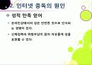[인터넷중독]인터넷중독의 원인과 유형 및 증상, 인터넷중독(게임, 채팅, 쇼핑 등)의 문제점과 중독 문제 해결방안(예방과 치료) 16페이지