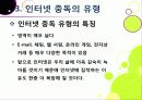 [인터넷중독]인터넷중독의 원인과 유형 및 증상, 인터넷중독(게임, 채팅, 쇼핑 등)의 문제점과 중독 문제 해결방안(예방과 치료) 17페이지