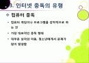 [인터넷중독]인터넷중독의 원인과 유형 및 증상, 인터넷중독(게임, 채팅, 쇼핑 등)의 문제점과 중독 문제 해결방안(예방과 치료) 18페이지
