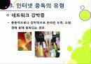[인터넷중독]인터넷중독의 원인과 유형 및 증상, 인터넷중독(게임, 채팅, 쇼핑 등)의 문제점과 중독 문제 해결방안(예방과 치료) 20페이지