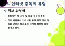 [인터넷중독]인터넷중독의 원인과 유형 및 증상, 인터넷중독(게임, 채팅, 쇼핑 등)의 문제점과 중독 문제 해결방안(예방과 치료) 21페이지
