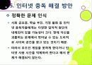 [인터넷중독]인터넷중독의 원인과 유형 및 증상, 인터넷중독(게임, 채팅, 쇼핑 등)의 문제점과 중독 문제 해결방안(예방과 치료) 27페이지