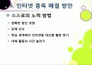 [인터넷중독]인터넷중독의 원인과 유형 및 증상, 인터넷중독(게임, 채팅, 쇼핑 등)의 문제점과 중독 문제 해결방안(예방과 치료) 29페이지
