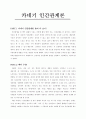 카네기 인간관계론 A+ 받은 감상문입니다. 1페이지