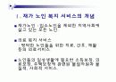 재가 노인 복지 발표 자료 ppt  7페이지