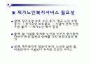 재가 노인 복지 발표 자료 ppt  9페이지