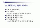 재가 노인 복지 발표 자료 ppt  10페이지