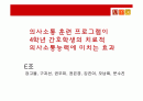 간호 연구 계획서: 의사소통 훈련 프로그램이 4학년 간호학생의 치료적 의사소통능력에 미치는 효과 1페이지