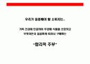 주부층 핵심 타켓으로한  고추장 브랜드 커뮤니케이션 전략 33페이지