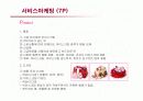 베스킨라빈스의 서비스 마케팅 성공사례 14페이지