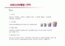 베스킨라빈스의 서비스 마케팅 성공사례 15페이지