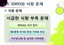 [GMO]유전자변형식품(gmo)의 이해와 GMO 논란의 주요 쟁점(GMO의 안전성, 식량 부족 문제 해결 가능성)에 대한 찬성 반대 의견 고찰 19페이지