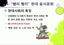 [슬로푸드]슬로우푸드(slow food)의 정의와 목적 및 의의 고찰, 현대음식(패스트푸드)의 문제점과 대책으로서의 슬로푸드 운동 3페이지