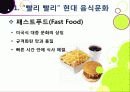 [슬로푸드]슬로우푸드(slow food)의 정의와 목적 및 의의 고찰, 현대음식(패스트푸드)의 문제점과 대책으로서의 슬로푸드 운동 5페이지