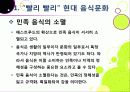 [슬로푸드]슬로우푸드(slow food)의 정의와 목적 및 의의 고찰, 현대음식(패스트푸드)의 문제점과 대책으로서의 슬로푸드 운동 11페이지