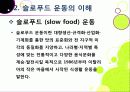 [슬로푸드]슬로우푸드(slow food)의 정의와 목적 및 의의 고찰, 현대음식(패스트푸드)의 문제점과 대책으로서의 슬로푸드 운동 13페이지
