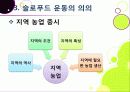 [슬로푸드]슬로우푸드(slow food)의 정의와 목적 및 의의 고찰, 현대음식(패스트푸드)의 문제점과 대책으로서의 슬로푸드 운동 23페이지