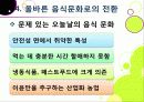 [슬로푸드]슬로우푸드(slow food)의 정의와 목적 및 의의 고찰, 현대음식(패스트푸드)의 문제점과 대책으로서의 슬로푸드 운동 28페이지