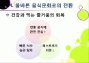 [슬로푸드]슬로우푸드(slow food)의 정의와 목적 및 의의 고찰, 현대음식(패스트푸드)의 문제점과 대책으로서의 슬로푸드 운동 30페이지