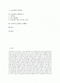 금융상품의 개념, 금융상품의 종류, 금융상품의 범위, 금융상품의 판매기관, 금융상품의 개발전문가, 싱글족의 금융상품 소비행태 심층 분석(금융상품, 금융, 금융상품판매, 금융상품개발, 금융상품소비, 싱글족) 2페이지