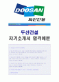 (두산건설 자기소개서 + 합격스펙/면접족보) 2018년 두산건설 공채 자기소개서 합격예문 [두산건설 자기소개서/두산건설자기소개서 두산건설 자기소개서 지원동기/채용정보]  1페이지