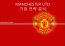 (한국외국어대학교경영학원론)MANCHESTER UTD 기업 전략 분석 2페이지