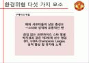(한국외국어대학교경영학원론)MANCHESTER UTD 기업 전략 분석 14페이지