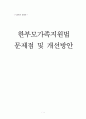 한부모가족지원법 문제점 및 개선방안 1페이지