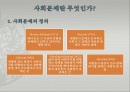 사회문제론 2페이지