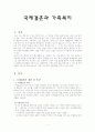 국제결혼과 가족복지 1페이지