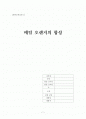 메틸 오렌지 합성 결과레포트 1페이지