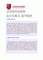 (고려대학교병원 교직원 자기소개서 - 합격서류) 고려대학교병원(의료원) 행정직 자기소개서 합격예문 [BEST 고려대병원 교직원 자기소개서 자소서/채용정보]  1페이지